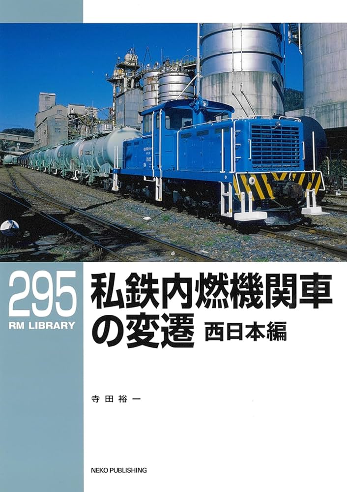 鉄道　車両整備関係資料集 Amazon.co.jp: RMライブラリー295 私鉄内燃機関車の変遷 西日本
